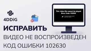 Как Исправить Ошибку Этот Видеофайл не Может Быть Воспроизведен Код Ошибки 102630?