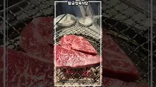 역삼역 근처 고기집 '황금정육식당'
