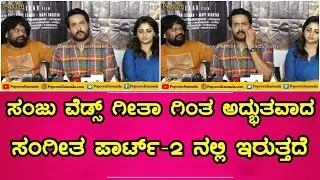 Sanju Weds Geetha 2 Press Meet | Srinagar Kitty |  ಅದ್ಭುತವಾದ ಸಂಗೀತ ಪಾರ್ಟ್-2 ನಲ್ಲಿ ಇರುತ್ತದೆ