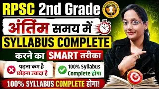 RPSC 2ND GRADE|SYLLABUS COMPLETE STRATEGY| SYLLABUS COMPLETE करने का SMART तरीका