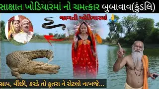 આઈ ખોડિયારના સાક્ષાત પરચા બુબાવાવ | Khodaldham | ખોડલધામ 🚩 |  jay khodiyarma movie | #matel #kagvad