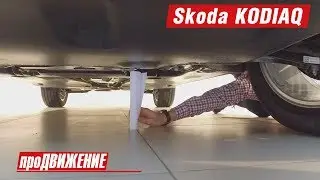 188 mm?! The first production Kodiaq. 2017 Skoda KODIAQ Review. AutoBlog pro.Motion