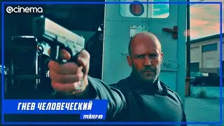 Гнев человеческий ✔️ Русский трейлер (2021)