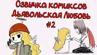 Озвучка комиксов Дьявольская Любовь