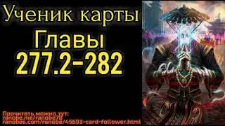 Ранобэ Ученик карты главы 277.2-282
