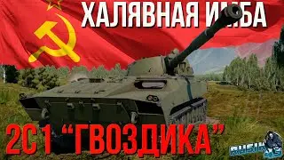 ХАЛЯВНАЯ ИМБА в War Thunder | КАЧАЙ пока НЕ ПОНЕРФИЛИ | 2C1 