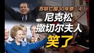 司马南：尼克松撒切尔夫人笑了（苏联亡国30年祭 四）