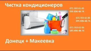 Чистка кондиционера цена в ДНР - Донецк + Макеевка 071 355 61 05/095 896 48 74