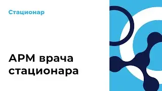 АРМ врача стационара