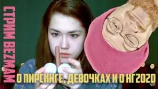 3.3. Стрим Безмам: о пирсинге, девочках и о НГ 2020. Рассуждаем с Anastasiz