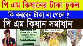 📢 pm kisan 14th installment date | pm kisan ka paisa nahi aaya to kya kare | payment not received