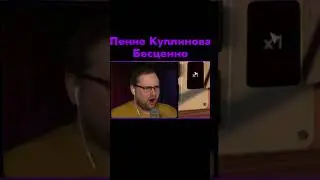 Пение Куплинова. 