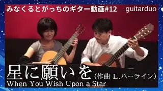 映画「ピノキオ」より「星に願いを」ギターデュオ When you wish upon a star Guitar duo