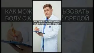 КАК МОЖНО ИСПОЛЬЗОВАТЬ ВОДУ С КИСЛОТНОЙ СРЕДОЙ #организм #доктор #здоровье #вода