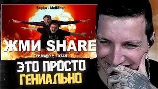 МАЗЕЛЛОВ СМОТРИТ КЛИП: 5opka, MellSher - Жми Share
