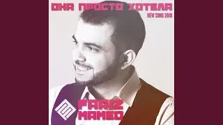 Она просто хотела