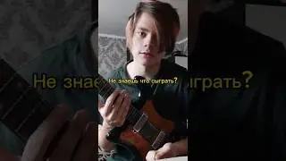 Не знаешь что сыграть? #гитара #гитараснуля #гитарадляначинающих #гитарист #кавер #рок