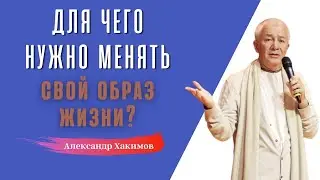 Поменяв образ жизни, мы меняем СВОЮ СУДЬБУ! А.Хакимов