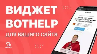 Виджеты BotHelp для вашего сайта на Tilda