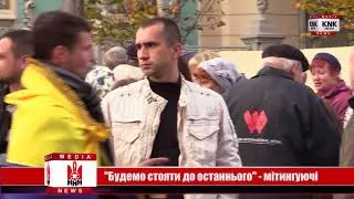 "Поліція нас провокує, ми не піддаємося!" - мітингуючі