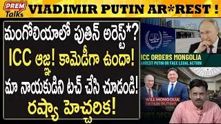 మంగోలియాలో పుతిన్ ను అ*రెస్ట్ చేయండి-ఐసీసీ! ICC arr*est putin in Mongolia! | 