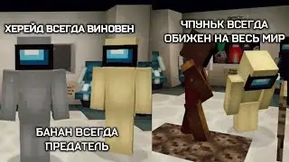 ХЕРЕЙД ВСЕГДА ВИНОВЕН / БАНАН ВСЕГДА ПРЕДАТЕЛЬ / ЧПУНЬК ОБИЖЕН НА ВЕСЬ МИР