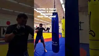 Связка с основным упором работы по корпусу👊🏼🦵🏽🦵🏽