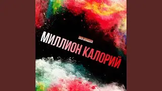 Миллион калорий