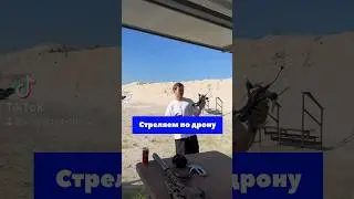 Стреляем по FPV долгу с автомата