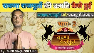 Rawna Rajput History Part-2 | रावणा राजपूतों की उत्पति कैसे और कब हुई : भाग-2