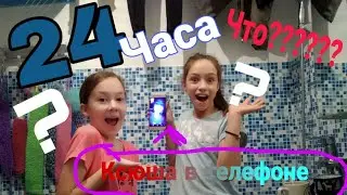 24 часа в ванне что мы там делаем Ксюша в телефоне