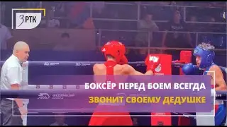 Боксёр перед боем всегда звонит своему дедушке