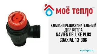 Клапан сбросной предохранительный 3 бара для котла Navien Deluxe Plus Coaxial 13-30К #ремонт
