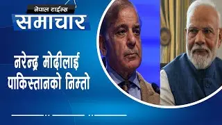 पाकिस्तानले बोलायो, मोदी जालान् ?|| Nepal Times
