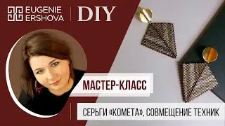 Шикарные серьги «Комета». DIY