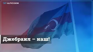 Баку продолжает освобождать Карабах