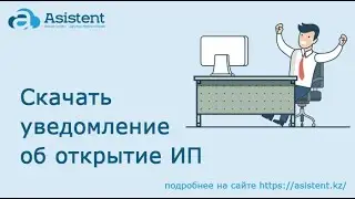 Скачать уведомление об открытие ИП. asistent.kz