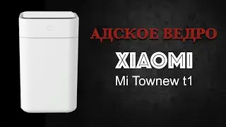 Умное ведро Xiaomi Townew T1 РАСПАКОВКА и первое впечатление