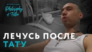 ЛЕЧУСЬ ПОСЛЕ ТАТУ |  ЧЕМ ОПАСНЫ ТАТУИРОВКИ ?