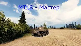 MTLS - 1G14 Мастер