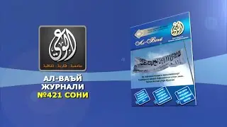 АЛ-ВАЪЙ 421 СОНИ