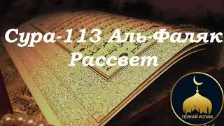 Сура-113 Аль-Фаляк (Рассвет) перевод и толкование на русском языке.