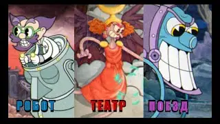 РОБОТ, ТЕАТР И ПОЕЗД Cuphead #11