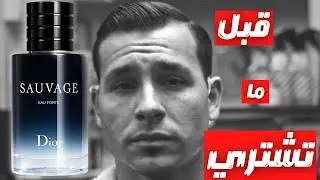 قبل ما تشتري عطر ديور سوفاج او فورتي الجديد ٢٠٢٤ || Before You Buy Dior Sauvage Eau Forte