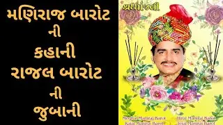 રાજલ બારોટે પિતા મણિરાજ બારોટ અને પોતાની કહાની સંભળાવી