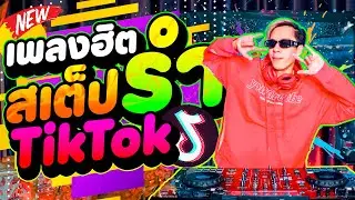 เพลงฮิต!! สเต็ปรำ TikTok ★แดนซ์มันส์ๆตื๊ดๆ★ มาแรง วัยรุ่นตามหา!!! | DANCETAMJAi