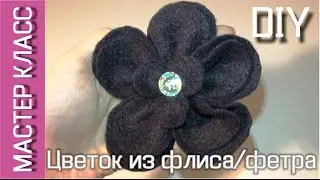 Flower of fleece or felt – master class - DIY