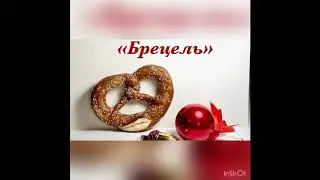 «Брецель и елочные игрушки» Ускоренное
