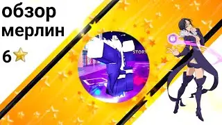 ASTD Обзор Мерлин 6 звёзд