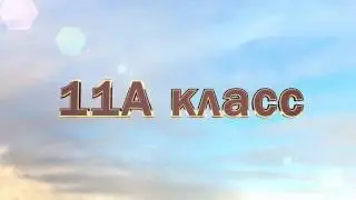 Выход 11 класса под фанфары